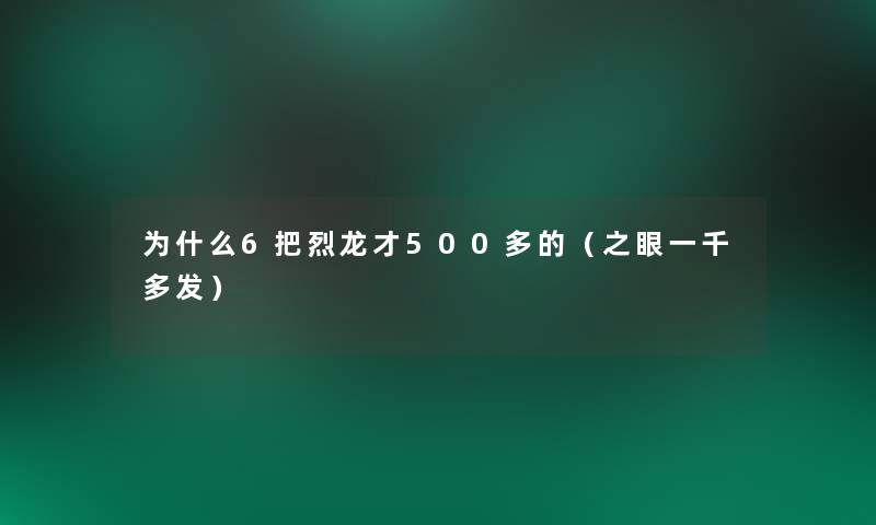 为什么6把烈龙才500多的(之眼一千多发) 为什么6把烈龙才500多的(之眼一千多发)