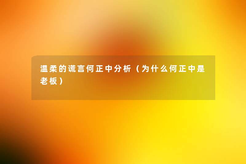温柔的谎言何正中要说（为什么何正中是老板）