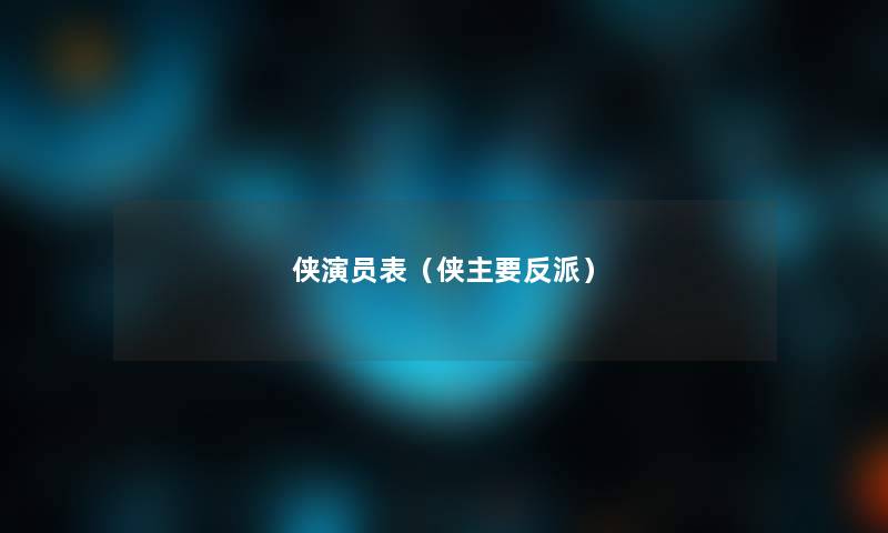 侠演员表(侠主要反派) 侠演员表(侠主要反派)