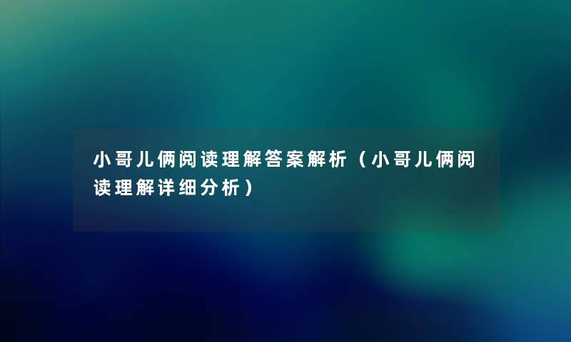 小哥儿俩阅读理找资料案解析(小哥儿俩阅读理解详细要说) 小哥儿俩阅读理找资料案解析(小哥儿俩阅读理解详细要说)