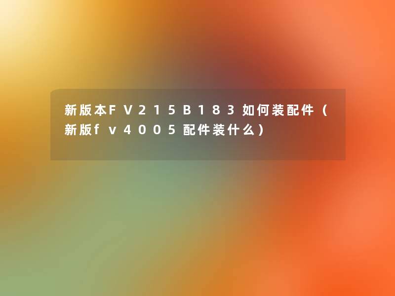 新版本FV215B183如何装配件(新版fv4005配件装什么) 新版本FV215B183如何装配件(新版fv4005配件装什么)