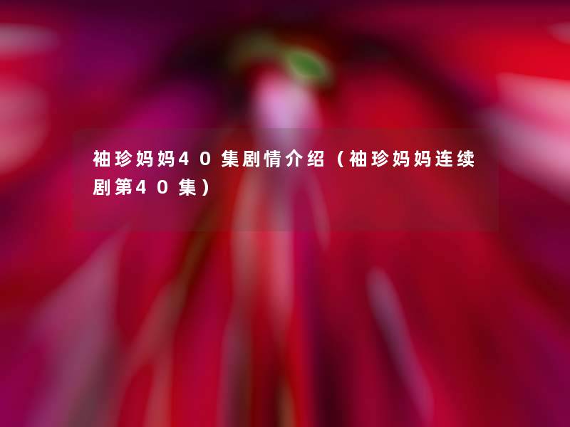 袖珍妈妈40集剧情介绍(袖珍妈妈连续剧第40集) 袖珍妈妈40集剧情介绍(袖珍妈妈连续剧第40集)
