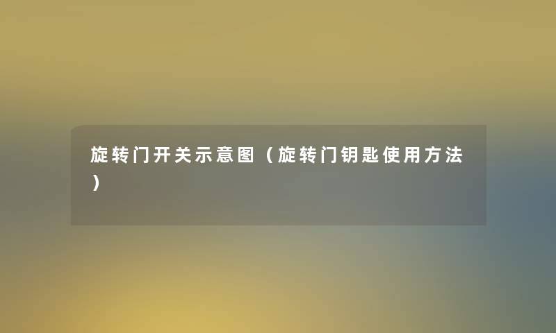 旋转门开关示意图(旋转门钥匙使用方法) 旋转门开关示意图(旋转门钥匙使用方法)