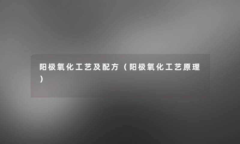 阳极氧化工艺及配方(阳极氧化工艺原理) 阳极氧化工艺及配方(阳极氧化工艺原理)