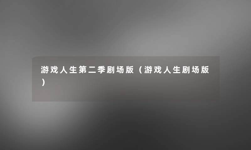 游戏人生第二季剧场版(游戏人生剧场版) 游戏人生第二季剧场版(游戏人生剧场版)