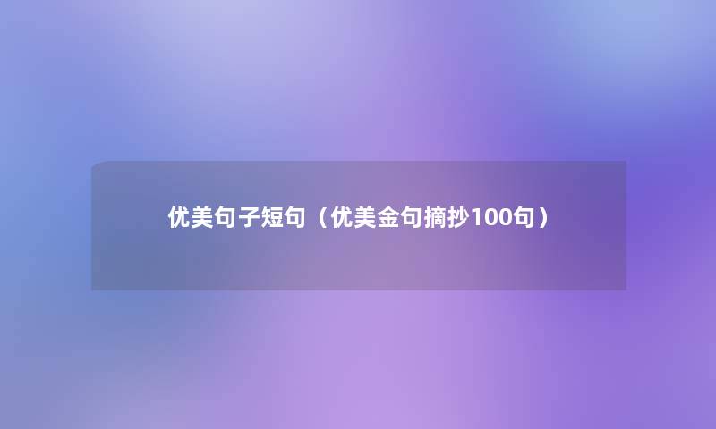 优美句子短句(优美金句摘抄几句) 优美句子短句(优美金句摘抄几句)