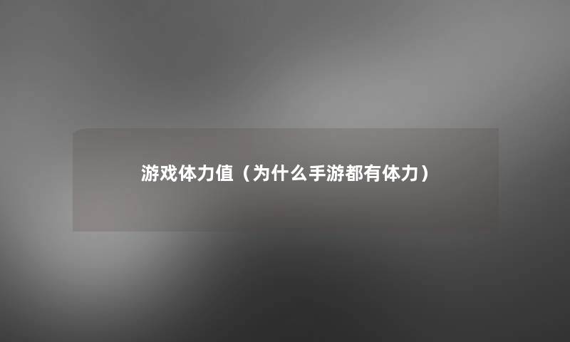 游戏体力值(为什么手游都有体力) 游戏体力值(为什么手游都有体力)