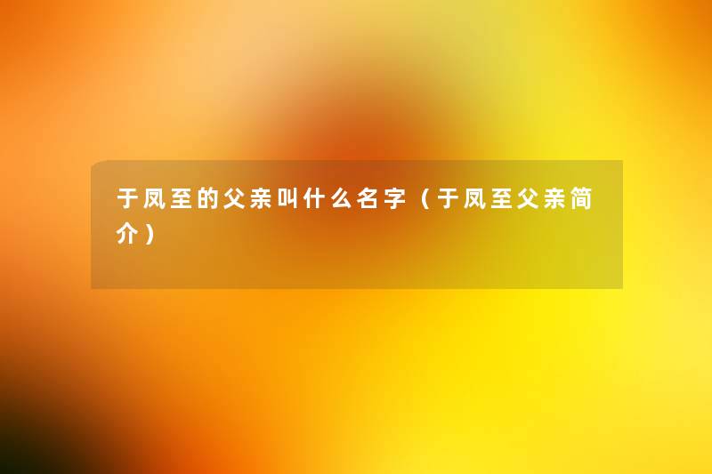 于凤至的父亲叫什么名字(于凤至父亲简介) 于凤至的父亲叫什么名字(于凤至父亲简介)