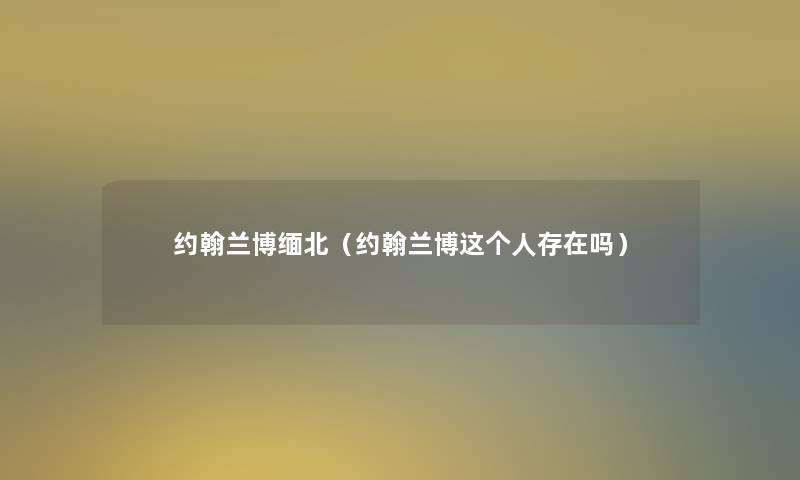 约翰兰博缅北(约翰兰博这个人存在吗) 约翰兰博缅北(约翰兰博这个人存在吗)