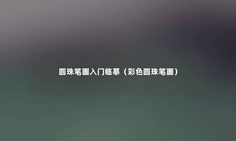 圆珠笔画入门临摹(彩色圆珠笔画) 圆珠笔画入门临摹(彩色圆珠笔画)