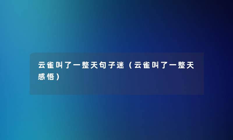云雀叫了一整天句子迷(云雀叫了一整天感悟) 云雀叫了一整天句子迷(云雀叫了一整天感悟)