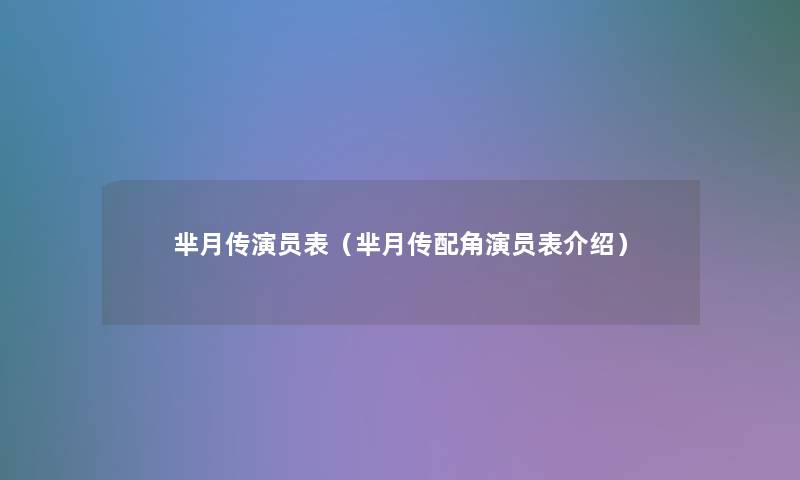 芈月传演员表(芈月传配角演员表介绍) 芈月传演员表(芈月传配角演员表介绍)