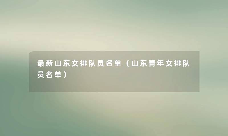 新山东女排队员名单(山东青年女排队员名单) 新山东女排队员名单(山东青年女排队员名单)
