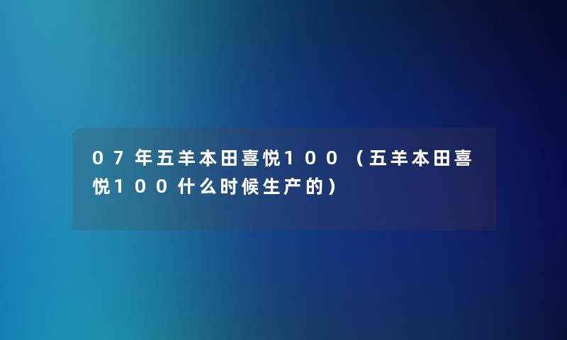 07年五羊本田喜悦100(五羊本田喜悦100什么时候生产的) 07年五羊本田喜悦100(五羊本田喜悦100什么时候生产的)