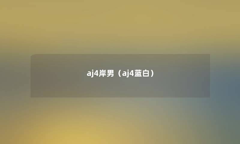 aj4岸男(aj4蓝白) aj4岸男(aj4蓝白)