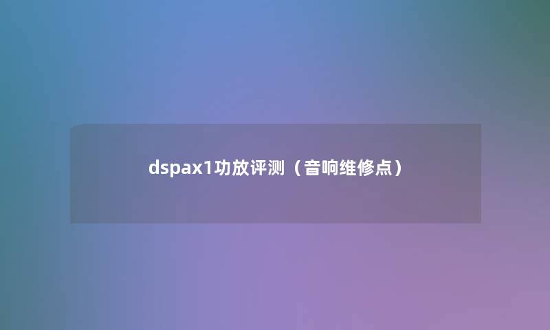 dspax1功放评测(音响维修点) dspax1功放评测(音响维修点)