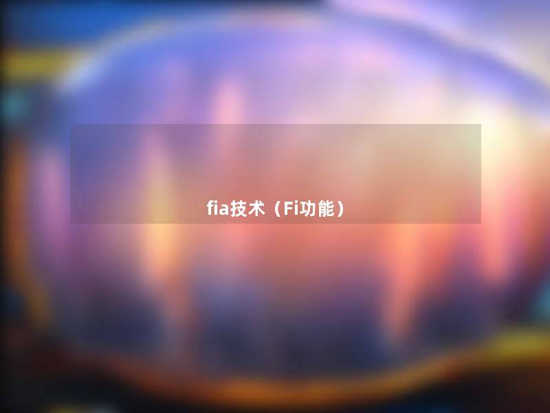 fia技术(Fi功能) fia技术(Fi功能)