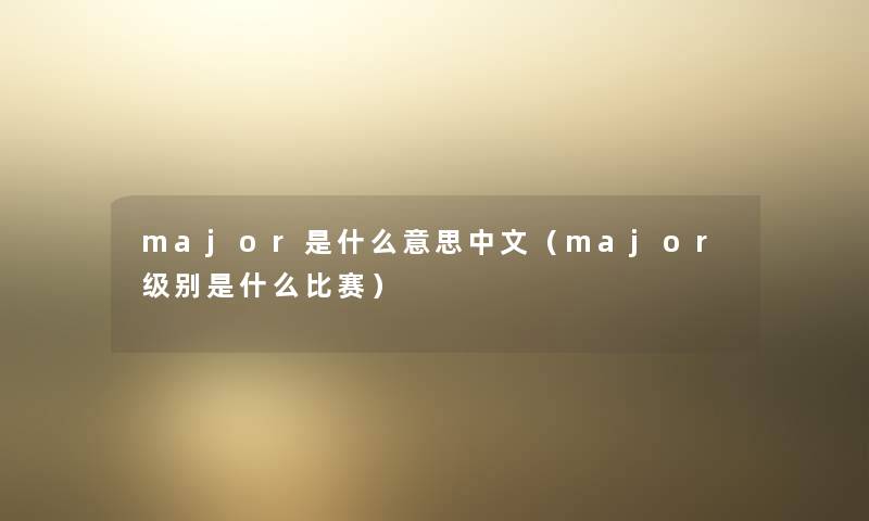 major是什么意思中文（major级别是什么比赛）