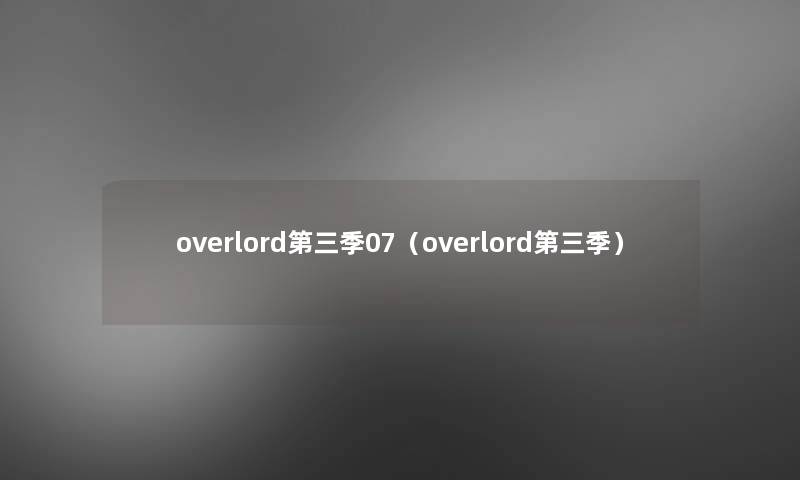 overlord第三季07(overlord第三季) overlord第三季07(overlord第三季)