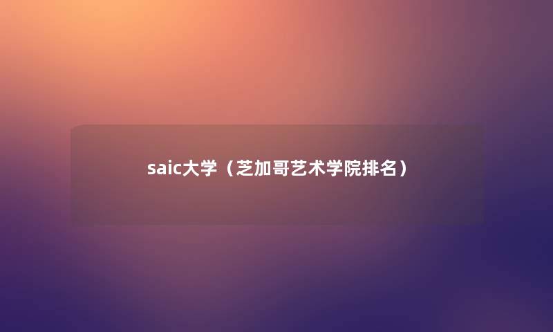 saic大学(芝加哥艺术学院推荐) saic大学(芝加哥艺术学院推荐)