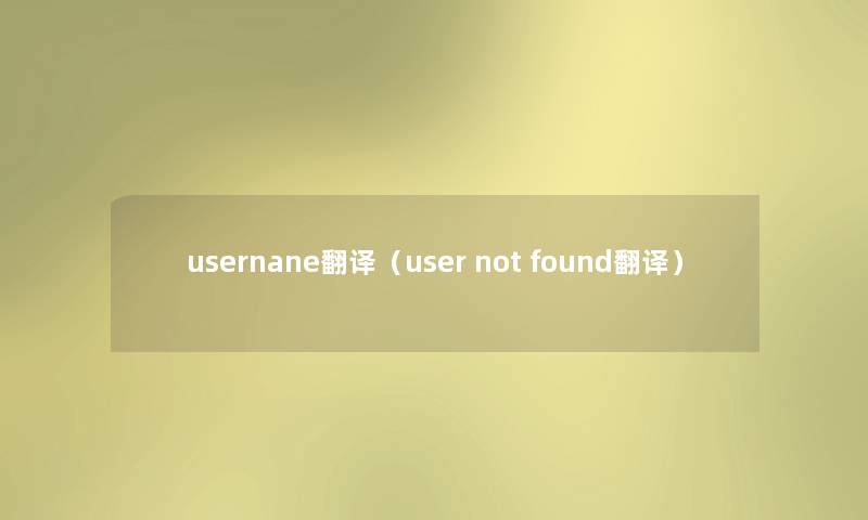 usernane翻译(user not found翻译) usernane翻译(user not found翻译)