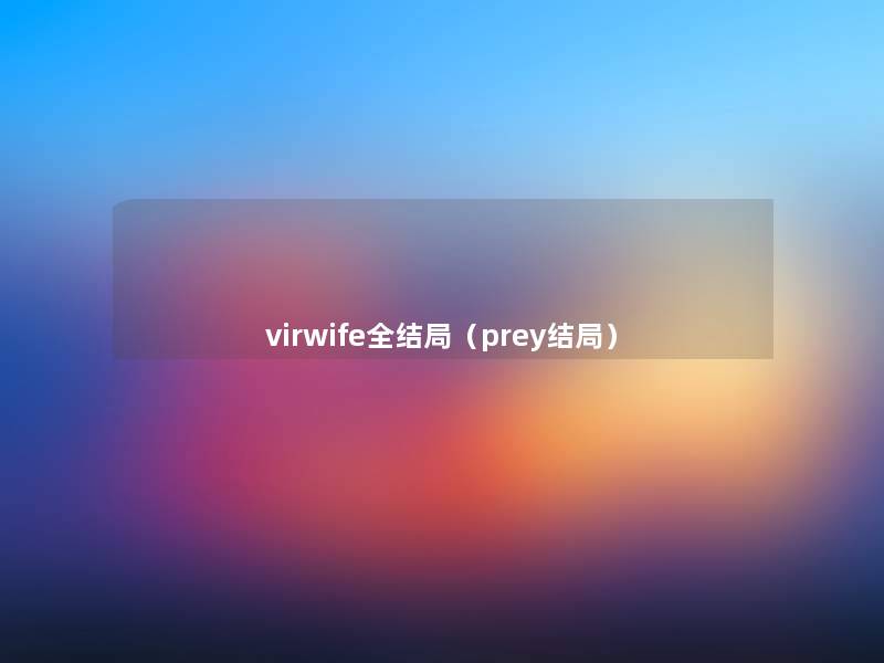 virwife全结局(prey结局) virwife全结局(prey结局)