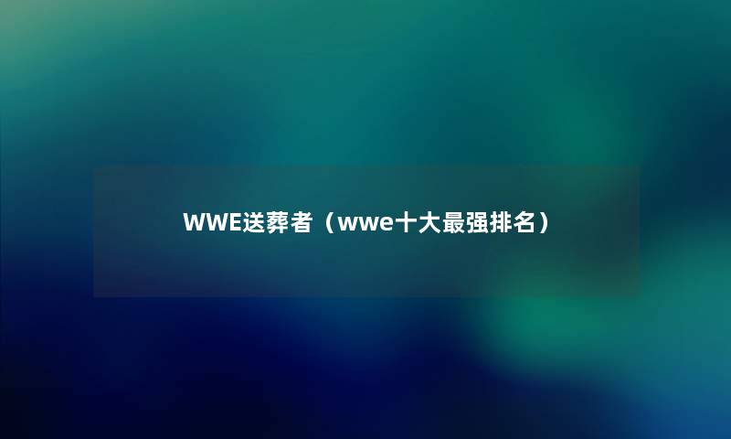 WWE送葬者(wwe一些强推荐) WWE送葬者(wwe一些强推荐)