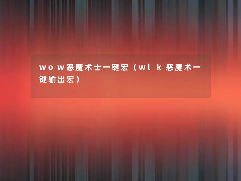 wow恶魔术士一键宏(wlk恶魔术一键输出宏) wow恶魔术士一键宏(wlk恶魔术一键输出宏)