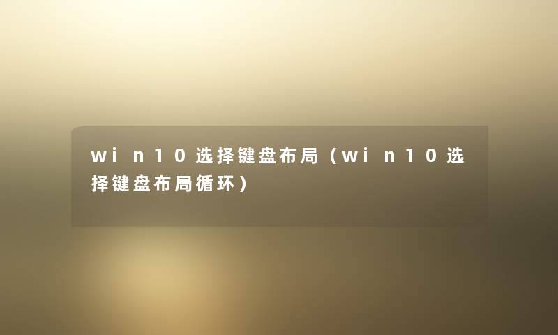 win10选择键盘布局(win10选择键盘布局循环) win10选择键盘布局(win10选择键盘布局循环)