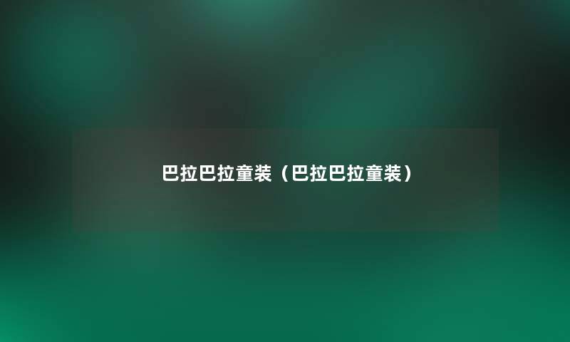 巴拉巴拉童装(巴拉巴拉童装) 巴拉巴拉童装(巴拉巴拉童装)