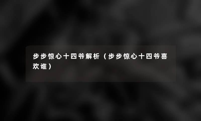 步步惊心十四爷解析(步步惊心十四爷喜欢谁) 步步惊心十四爷解析(步步惊心十四爷喜欢谁)