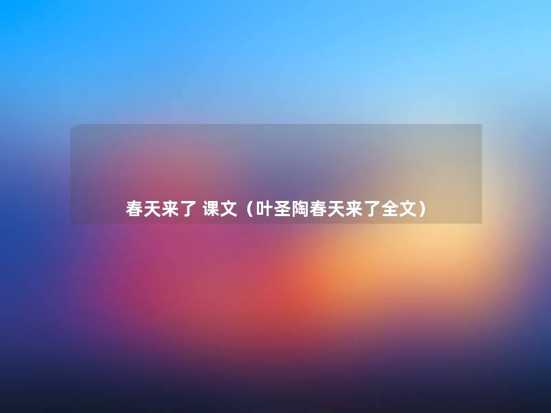 春天来了 课文(叶圣陶春天来了我的) 春天来了 课文(叶圣陶春天来了我的)