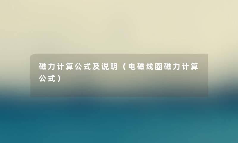 磁力计算公式及说明(电磁线圈磁力计算公式) 磁力计算公式及说明(电磁线圈磁力计算公式)