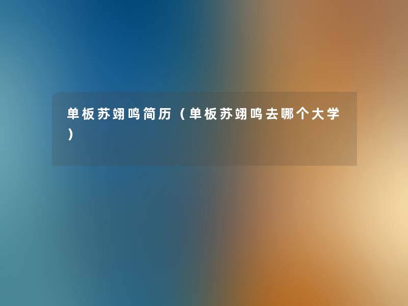 单板苏翊鸣简历(单板苏翊鸣去哪个大学) 单板苏翊鸣简历(单板苏翊鸣去哪个大学)