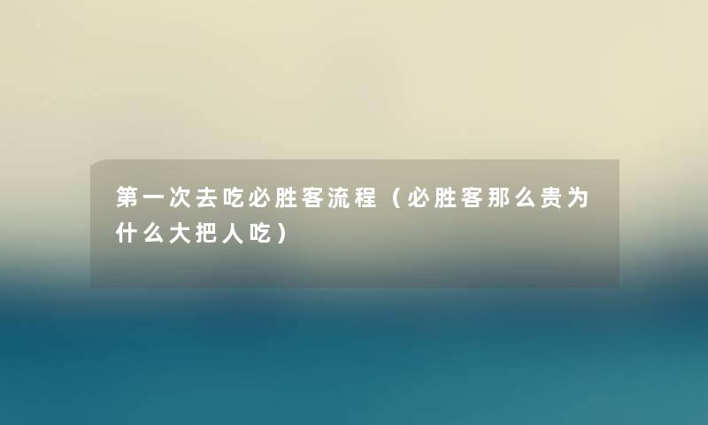 第一次去吃必胜客流程（必胜客那么贵为什么大把人吃）