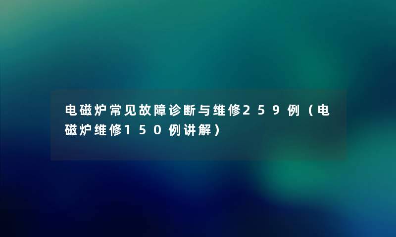 电磁炉常见故障诊断与维修259例(电磁炉维修1几例讲解) 电磁炉常见故障诊断与维修259例(电磁炉维修1几例讲解)