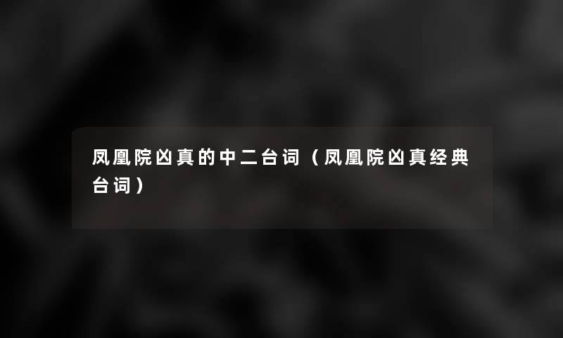 凤凰院凶真的中二台词(凤凰院凶真经典台词) 凤凰院凶真的中二台词(凤凰院凶真经典台词)