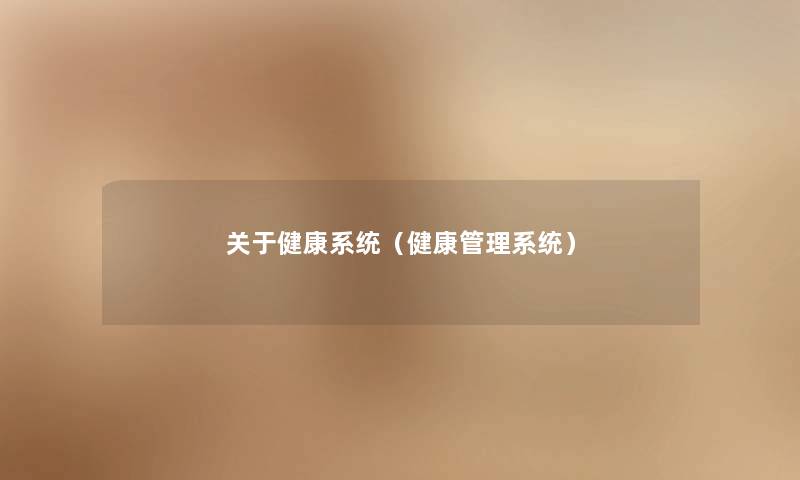 关于健康系统(健康管理系统) 关于健康系统(健康管理系统)