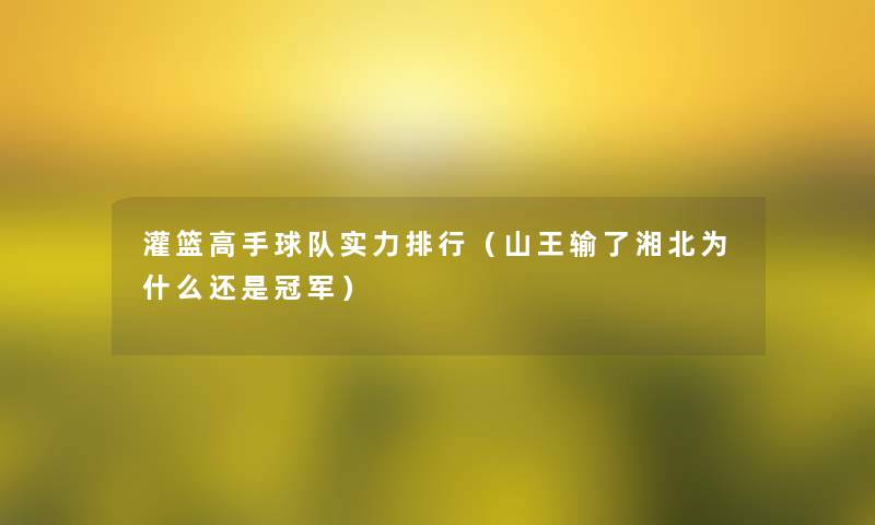 灌篮高手球队实力整理（山王输了湘北为什么还是冠军）