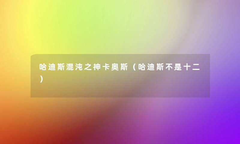 哈迪斯混沌之神卡奥斯(哈迪斯不是十二) 哈迪斯混沌之神卡奥斯(哈迪斯不是十二)