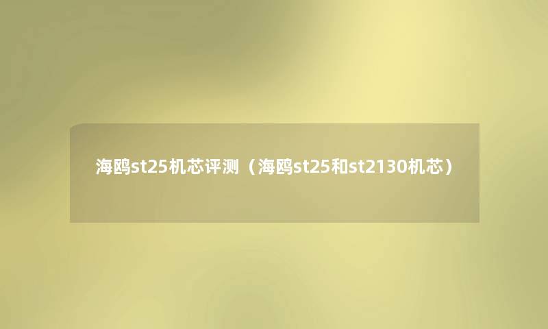 海鸥st25机芯评测(海鸥st25和st2130机芯) 海鸥st25机芯评测(海鸥st25和st2130机芯)
