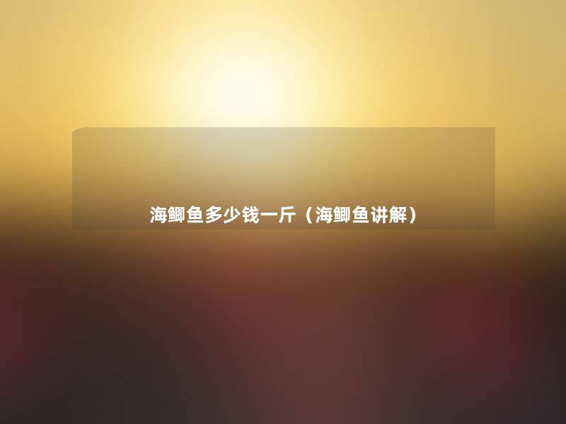 海鲫鱼多少钱一斤(海鲫鱼讲解) 海鲫鱼多少钱一斤(海鲫鱼讲解)