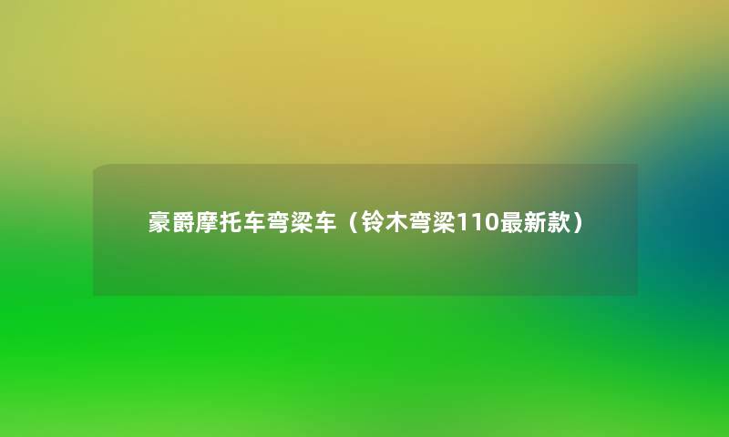 豪爵摩托车弯梁车（铃木弯梁110新款）