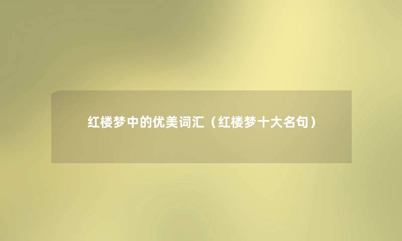 红楼梦中的优美词汇(红楼梦一些名句) 红楼梦中的优美词汇(红楼梦一些名句)