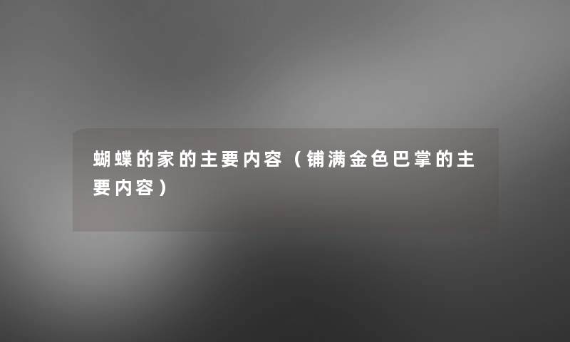 蝴蝶的家的主要内容(铺满金色巴掌的主要内容) 蝴蝶的家的主要内容(铺满金色巴掌的主要内容)