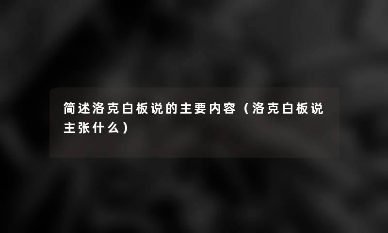 洛克白板说的主要内容(洛克白板说主张什么) 洛克白板说的主要内容(洛克白板说主张什么)