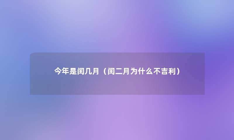 今年是闰几月（闰二月为什么不吉利）