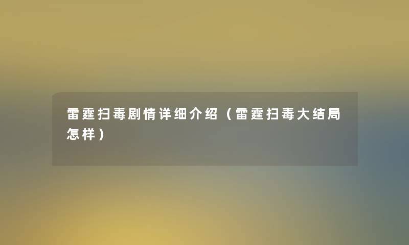 雷霆扫毒剧情详细介绍(雷霆扫毒大结局怎样) 雷霆扫毒剧情详细介绍(雷霆扫毒大结局怎样)