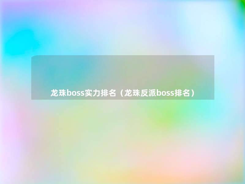 龙珠boss实力推荐(龙珠反派boss推荐) 龙珠boss实力推荐(龙珠反派boss推荐)