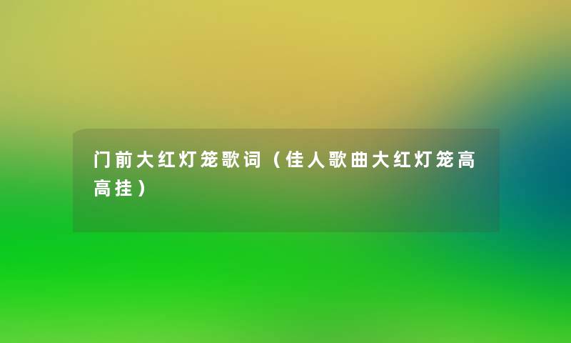 门前大红灯笼歌词(佳人歌曲大红灯笼高高挂) 门前大红灯笼歌词(佳人歌曲大红灯笼高高挂)